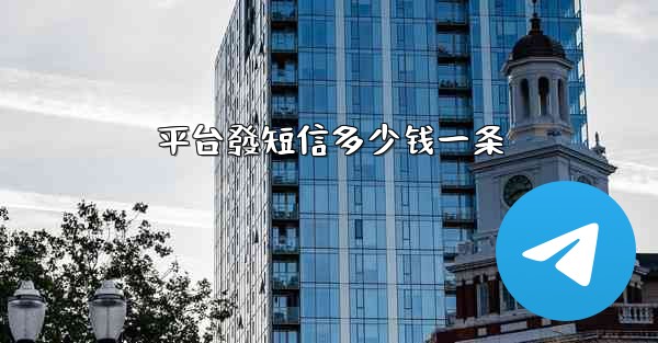 平台發短信多少钱一条