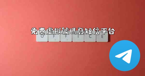 免费虚拟號碼發短信平台