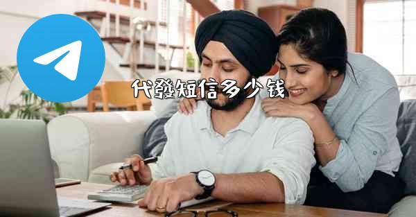 代發短信多少钱