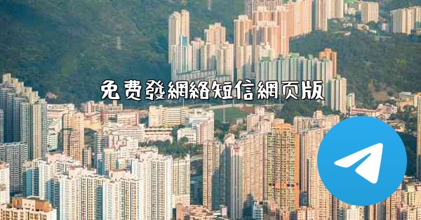 免费發網絡短信網页版