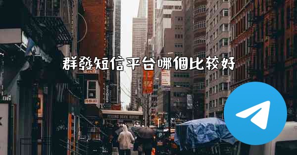 群發短信平台哪個比较好