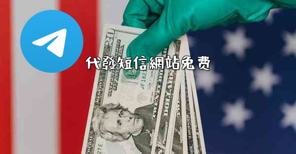 代發短信網站免费