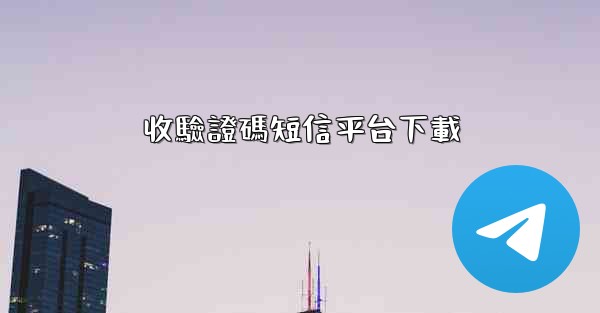 收驗證碼短信平台下載