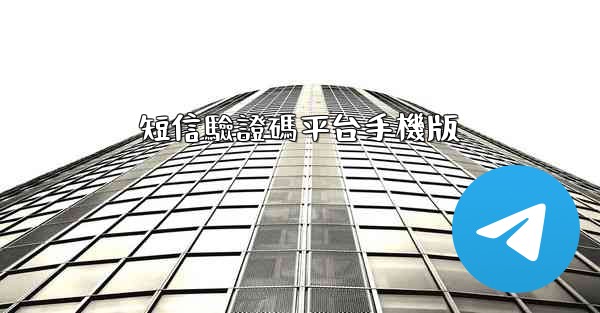 短信驗證碼平台手機版