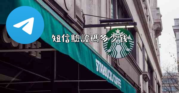 短信驗證碼多少钱