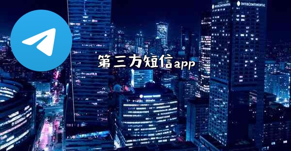 第三方短信app