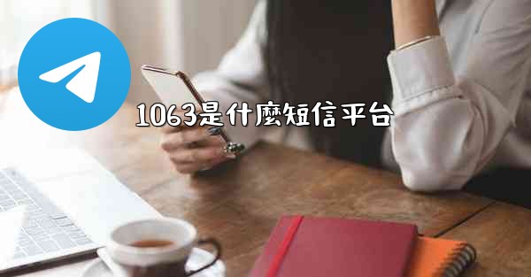 1063是什麼短信平台