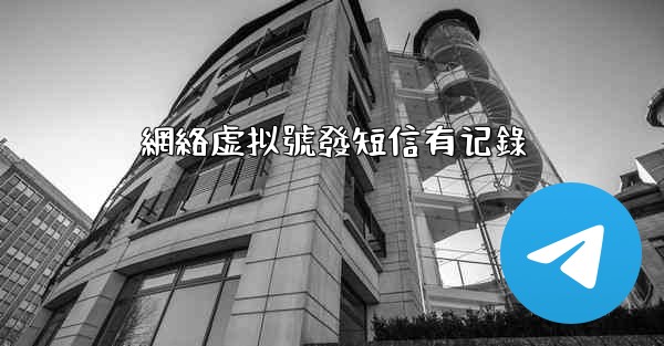 網絡虚拟號發短信有记錄