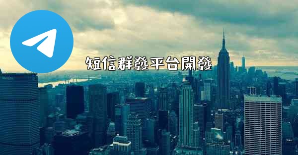 短信群發平台開發