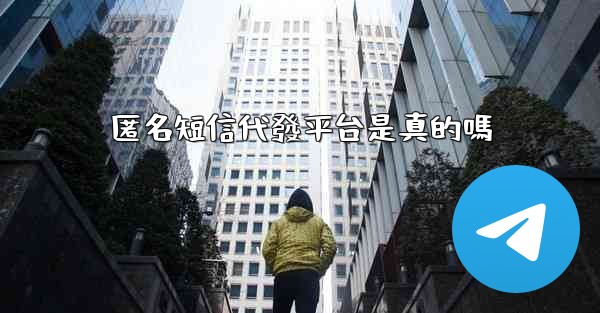 匿名短信代發平台是真的嗎