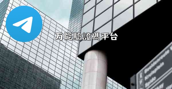 万能驗證碼平台