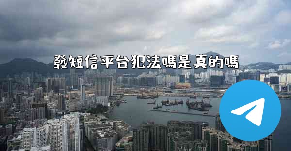 發短信平台犯法嗎是真的嗎