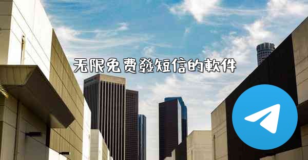 无限免费發短信的軟件