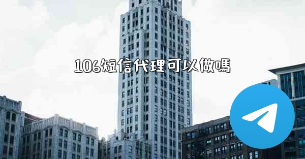 106短信代理可以做嗎
