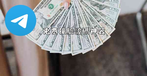 免费接驗證碼神器