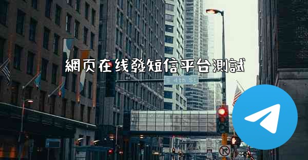 網页在线發短信平台測試