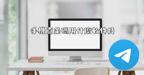 手機查条碼用什麼軟件好