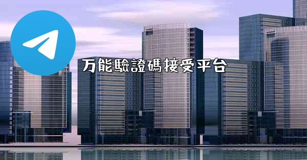 万能驗證碼接受平台