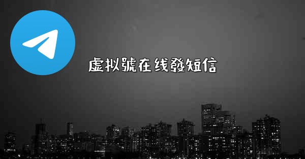 虚拟號在线發短信