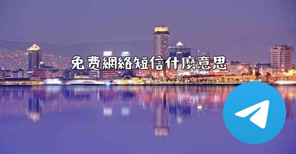 免费網絡短信什麼意思