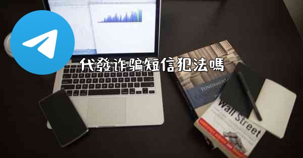 代發诈骗短信犯法嗎