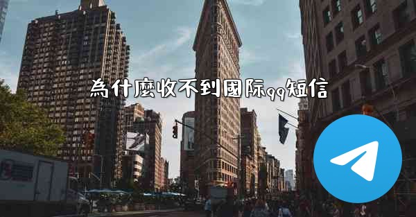 為什麼收不到國际qq短信