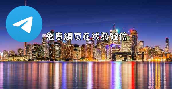 免费網页在线發短信