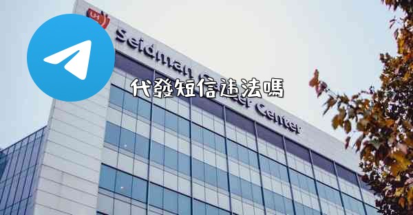 代發短信违法嗎