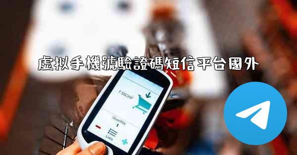 虚拟手機號驗證碼短信平台國外