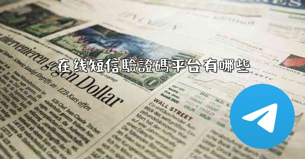 在线短信驗證碼平台有哪些