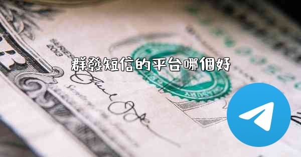 群發短信的平台哪個好