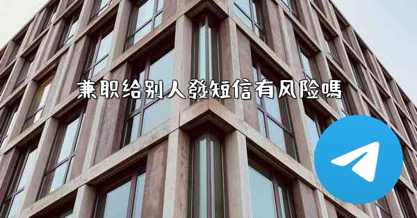 兼职给别人發短信有风险嗎