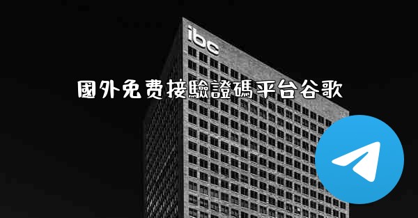 國外免费接驗證碼平台谷歌