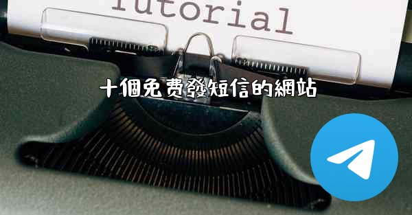 十個免费發短信的網站