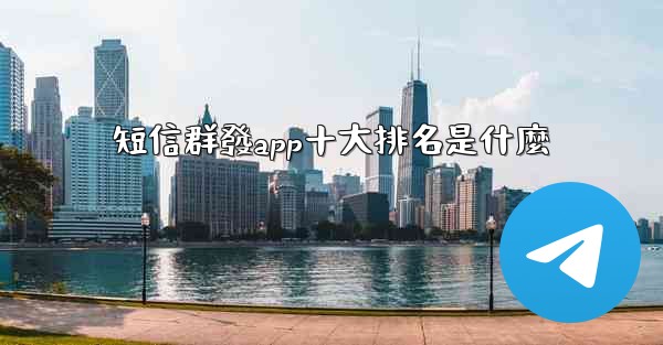 短信群發app十大排名是什麼