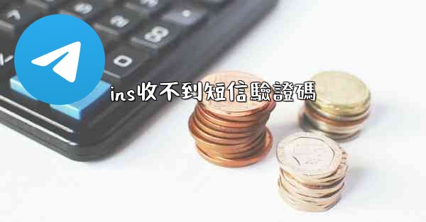 ins收不到短信驗證碼
