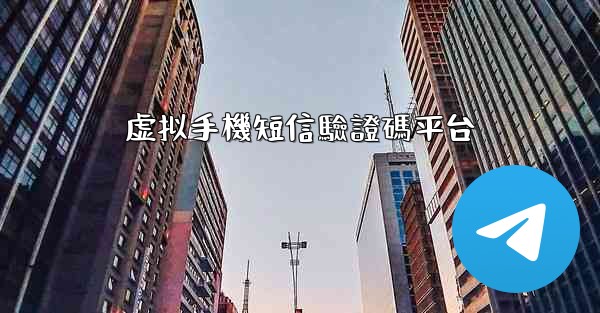 虚拟手機短信驗證碼平台