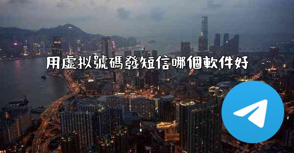 用虚拟號碼發短信哪個軟件好