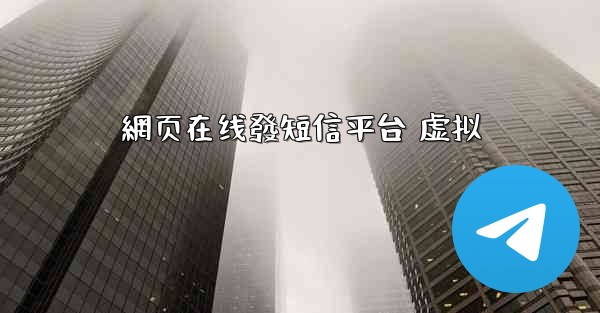 網页在线發短信平台 虚拟