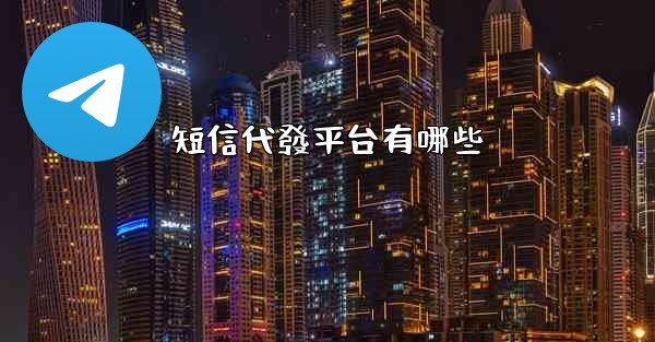 短信代發平台有哪些