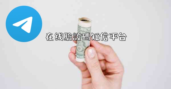 在线驗證碼短信平台