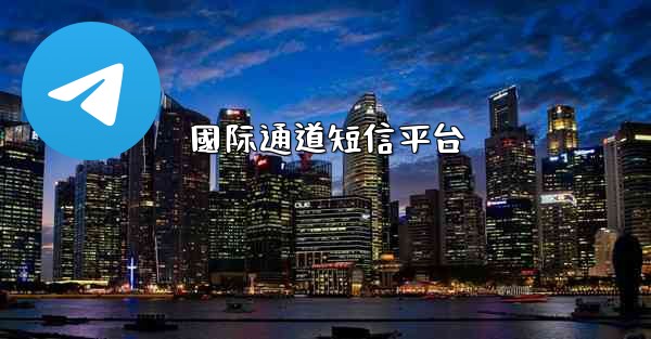 國际通道短信平台