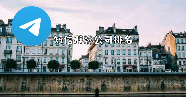 短信群發公司排名