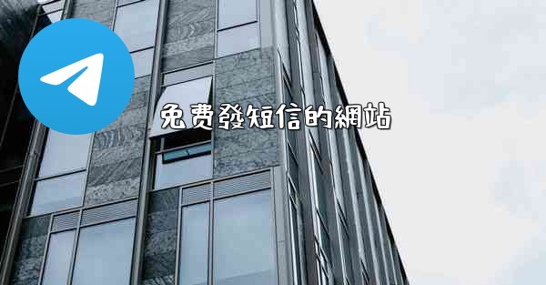 免费發短信的網站