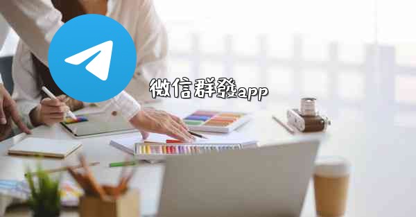 微信群發app
