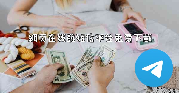 網页在线發短信平台免费下載