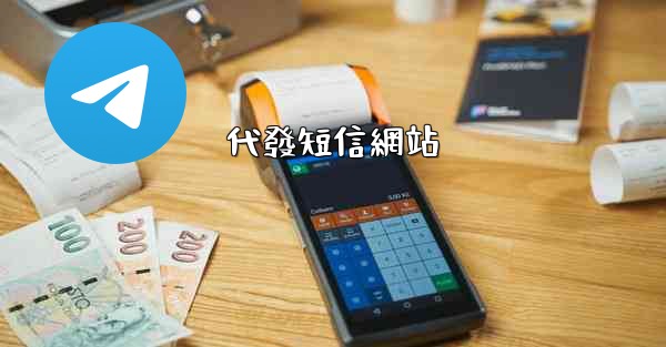 代發短信網站