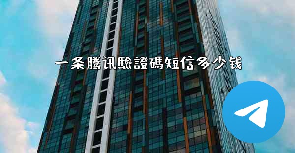 一条腾讯驗證碼短信多少钱