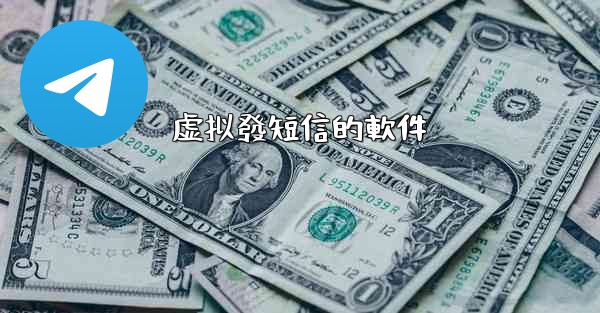 虚拟發短信的軟件