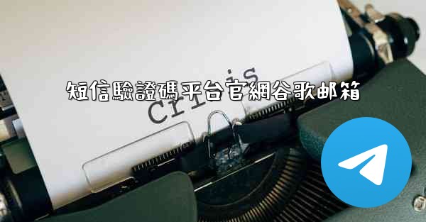 短信驗證碼平台官網谷歌邮箱